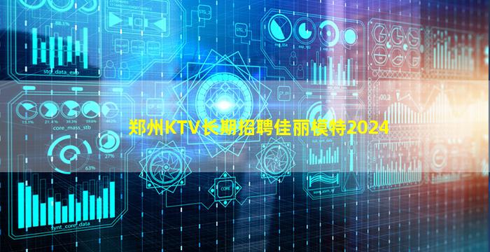 郑州KTV长期招聘佳丽模特2024